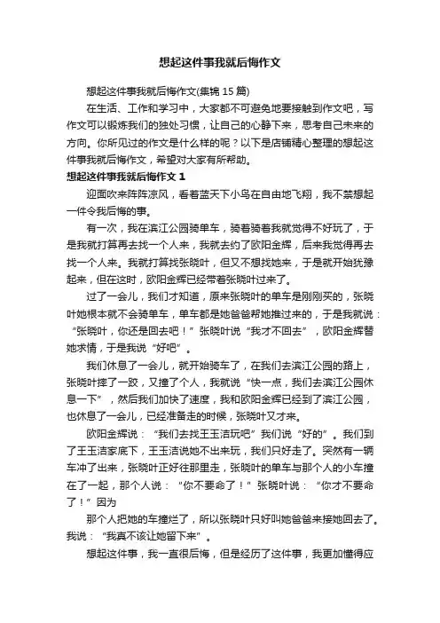 想起这件事我就后悔作文