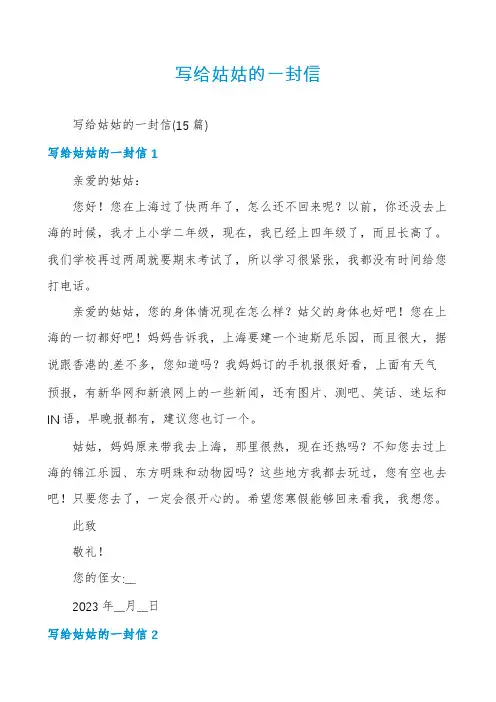 写给姑姑的一封信