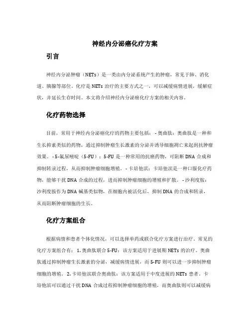 神经内分泌癌化疗方案