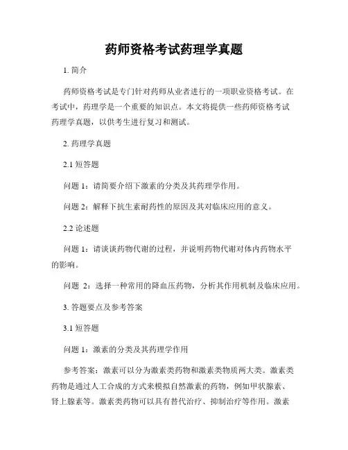 药师资格考试药理学真题