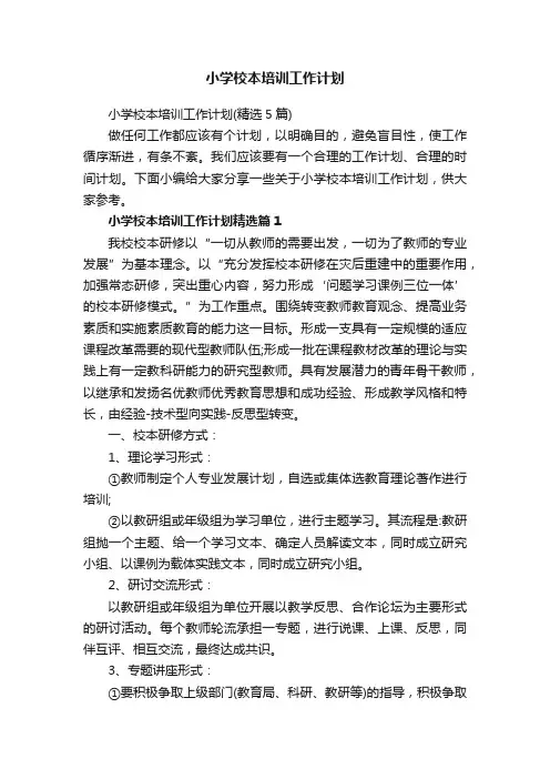 小学校本培训工作计划