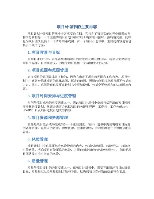 项目计划书的主要内容有哪些