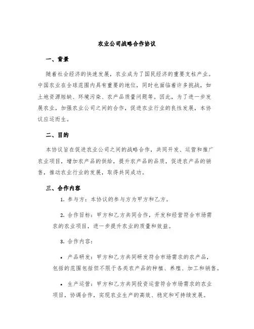 农业公司战略合作协议