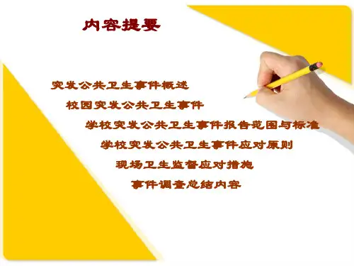 学校突发公共卫生事件现场应对措施课件