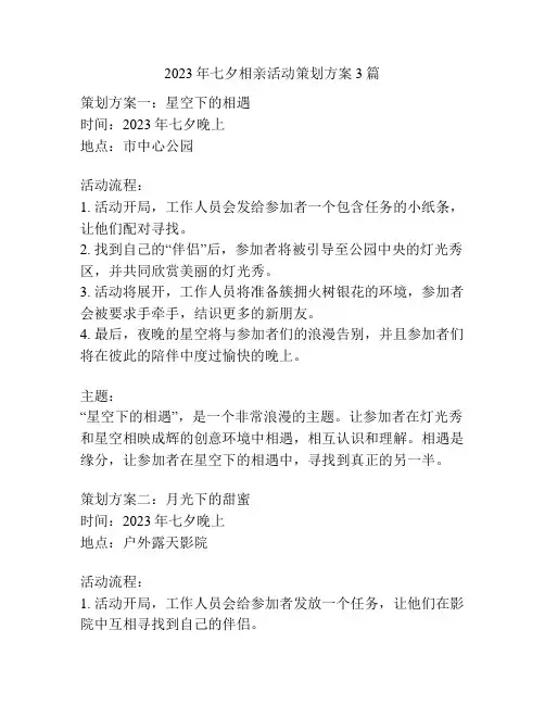 2023年七夕相亲活动策划方案3篇