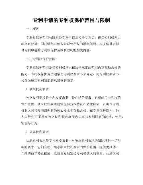 专利申请的专利权保护范围与限制