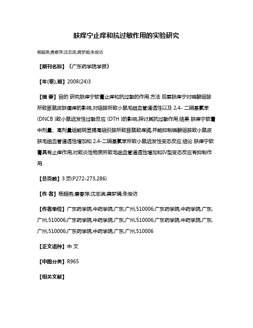 肤痒宁止痒和抗过敏作用的实验研究