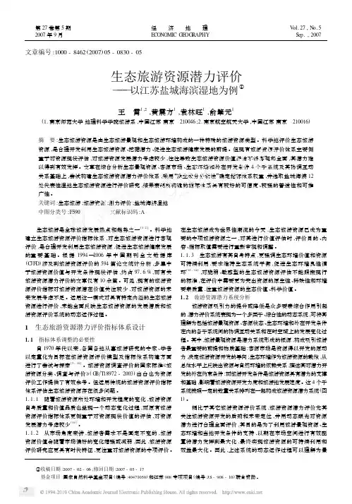 生态旅游资源潜力评价_以江苏盐城海滨湿地为例