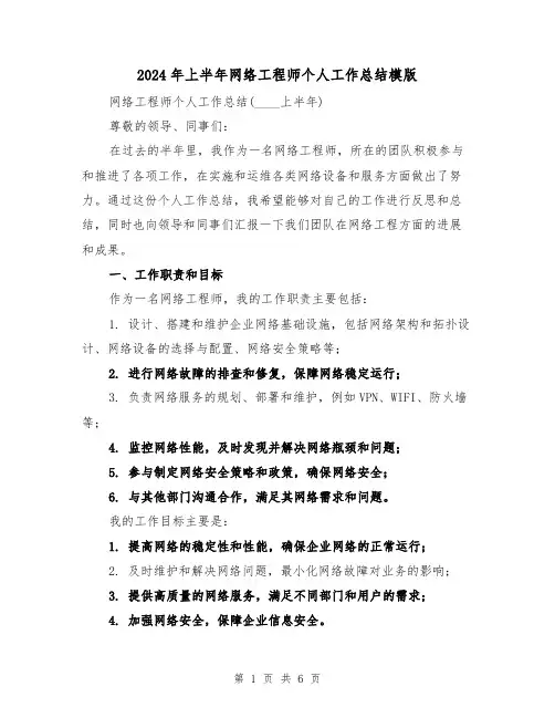 2024年上半年网络工程师个人工作总结模版(2篇)