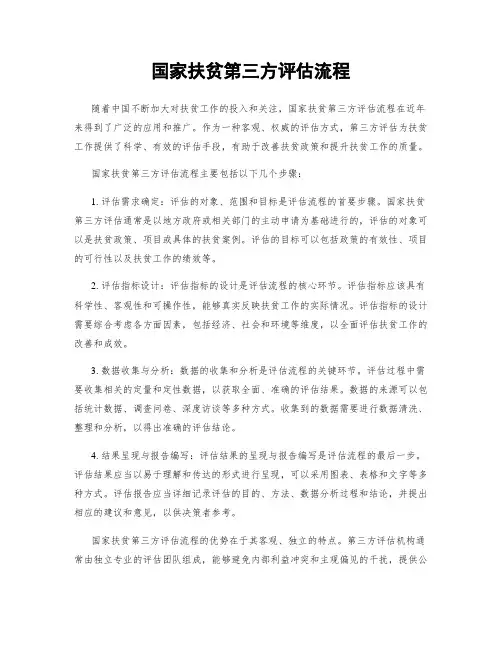 国家扶贫第三方评估流程