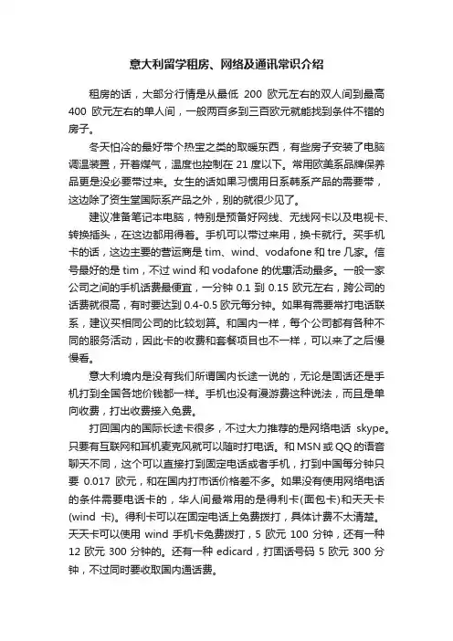 意大利留学租房、网络及通讯常识介绍