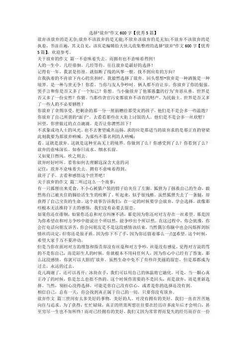 2024最新-选择“放弃”作文600字【优秀5篇】