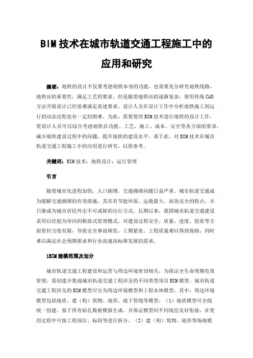 BIM技术在城市轨道交通工程施工中的应用和研究