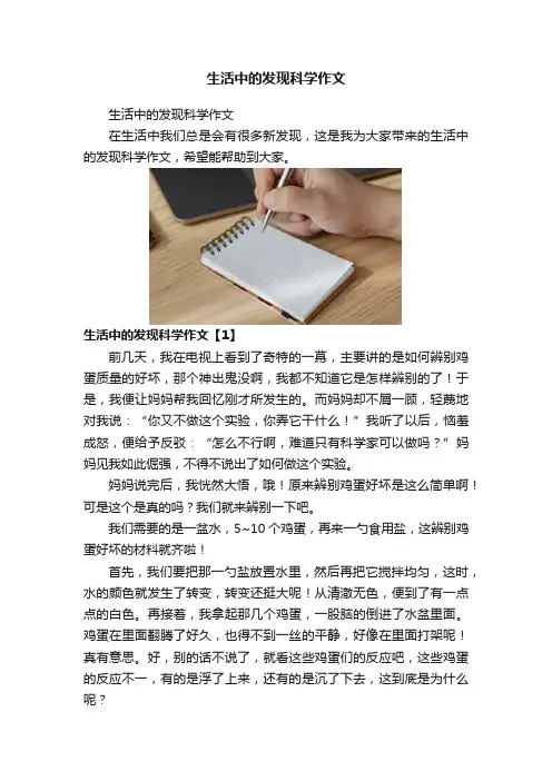 生活中的发现科学作文
