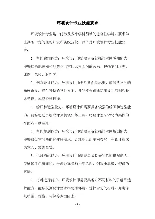 环境设计专业技能要求