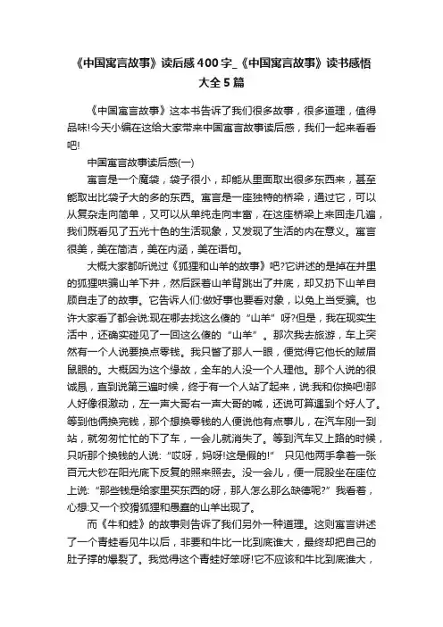 《中国寓言故事》读后感400字_《中国寓言故事》读书感悟大全5篇
