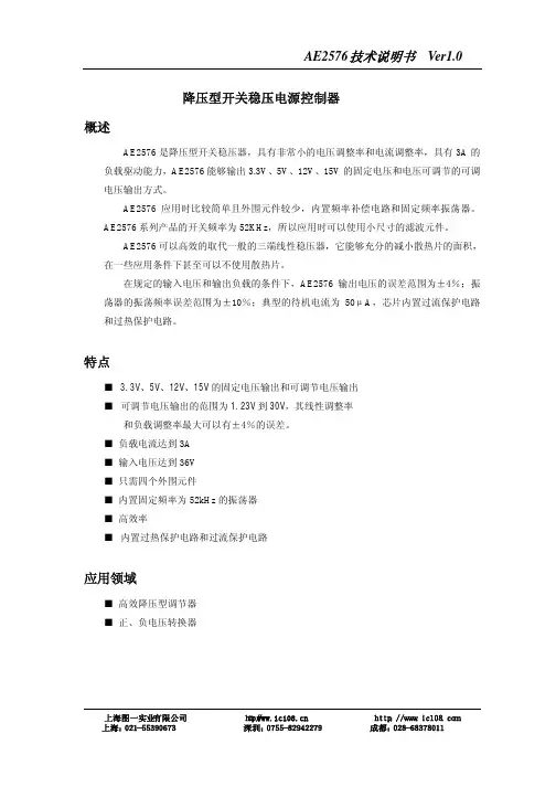 上海图一实业 降压型开关稳压电源控制器 AE2576技术说明书