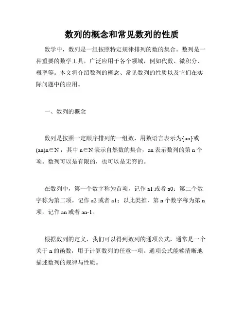 数列的概念和常见数列的性质