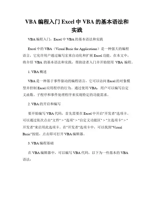 VBA编程入门Excel中VBA的基本语法和实践