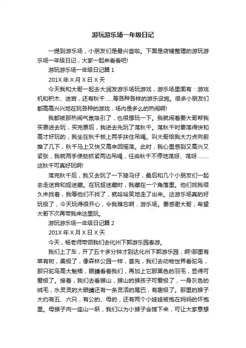 游玩游乐场一年级日记