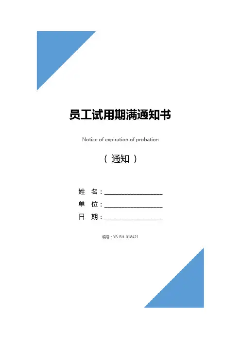 员工试用期满通知书