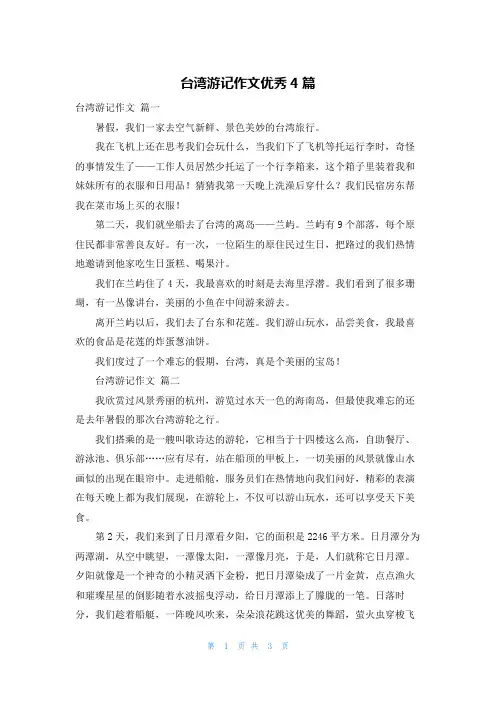 台湾游记作文优秀4篇
