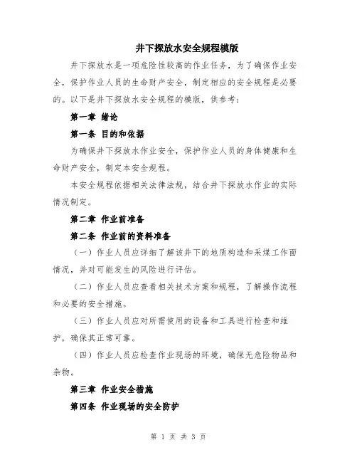 井下探放水安全规程模版
