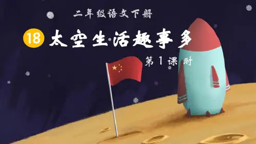 《太空生活趣事多》精品优质完整教学PPT课件(精选3篇)