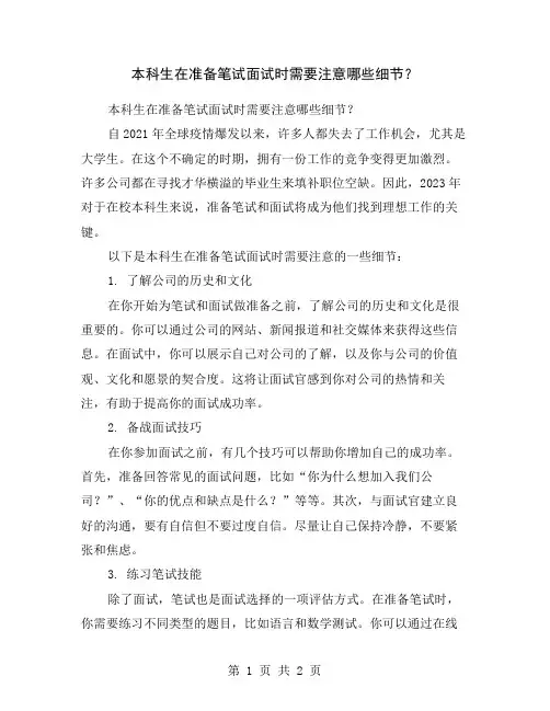 本科生在准备笔试面试时需要注意哪些细节？