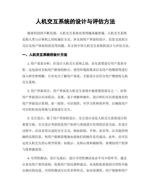 人机交互系统的设计与评估方法