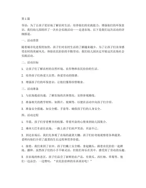 幼儿园社会实践活动农场(3篇)