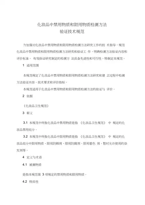 化妆品中禁用物质和限用物质检测方法验证技术规范