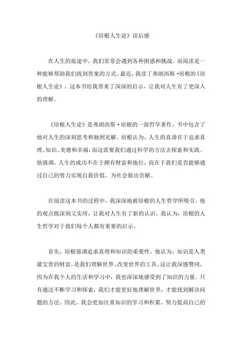 《培根人生论》读后感