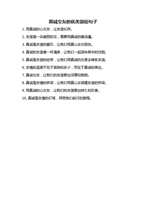 真诚交友的优美简短句子