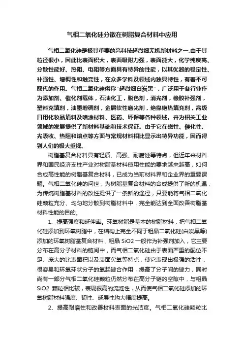 气相二氧化硅分散在树脂复合材料中应用