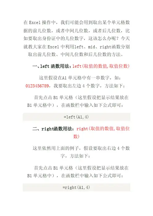 Excel中取前几位数、中间几位数、后几位数的方法