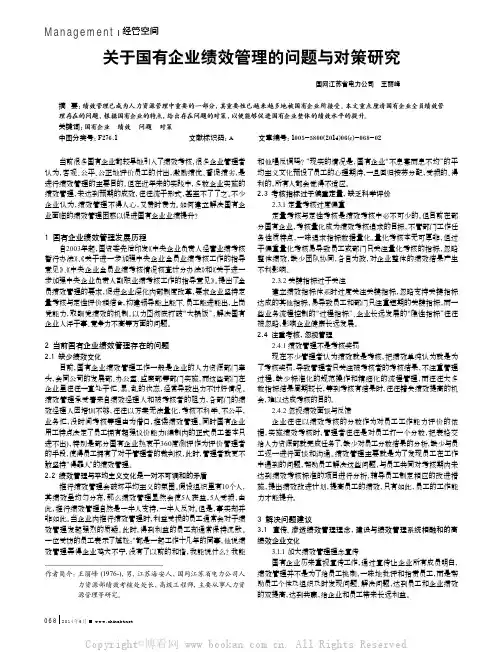 关于国有企业绩效管理的问题与对策研究