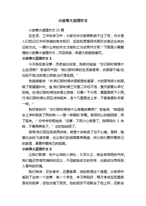 小故事大道理作文