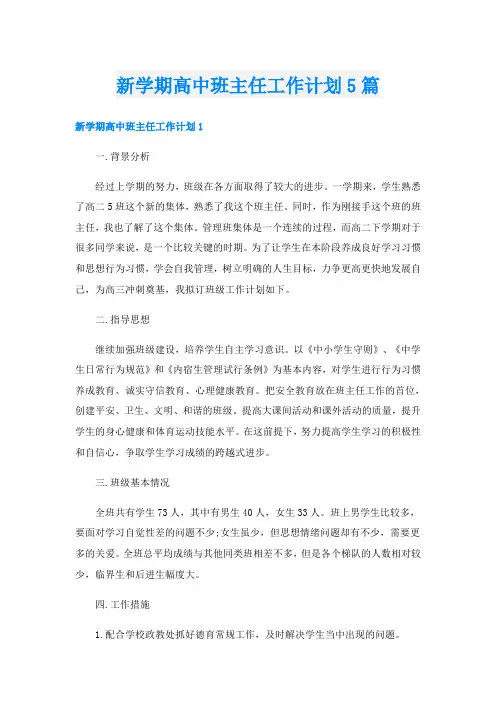 新学期高中班主任工作计划5篇