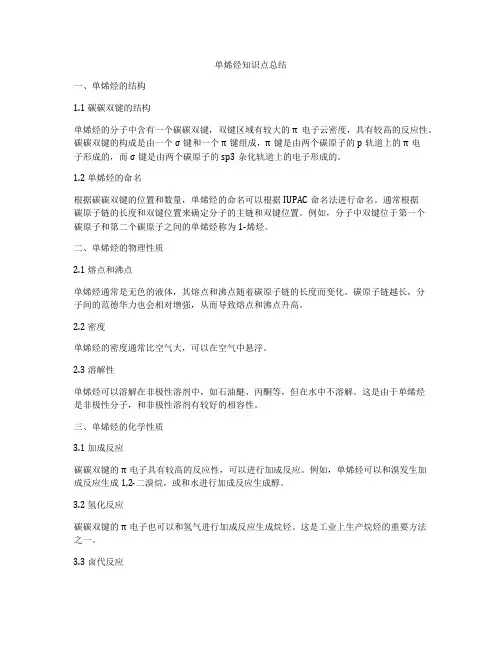 单烯烃知识点总结