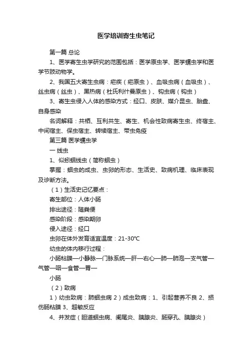 医学培训寄生虫笔记