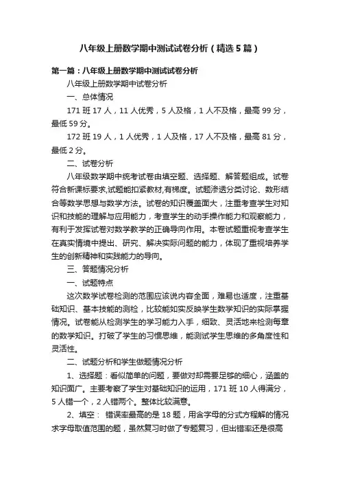 八年级上册数学期中测试试卷分析（精选5篇）