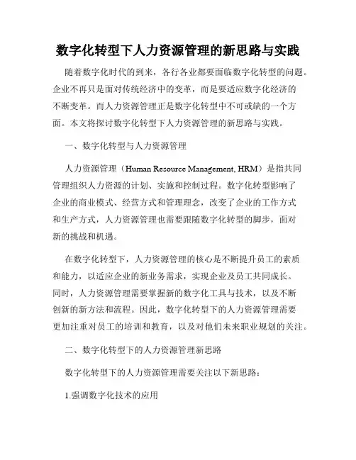 数字化转型下人力资源管理的新思路与实践
