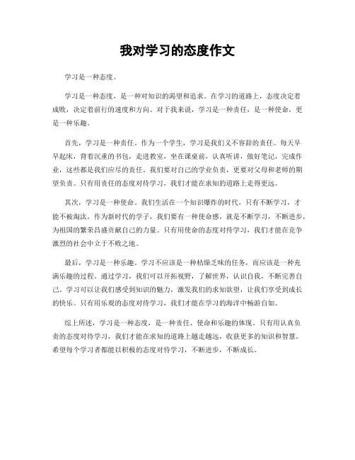 我对学习的态度作文