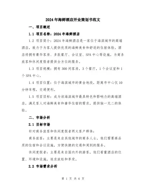 2024年海鲜酒店开业策划书范文