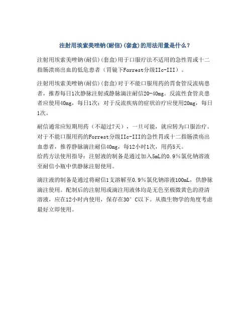注射用埃索美唑钠(耐信)(套盒)的用法用量是什么？