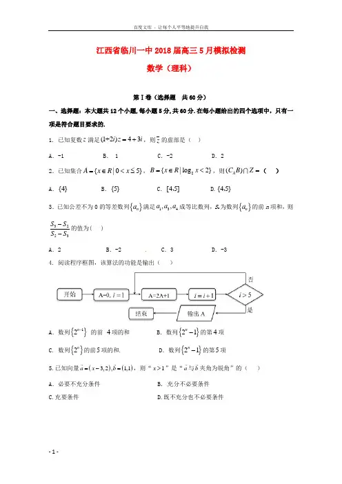 江西省抚州市临川区第一中学2018届高考数学仿真模拟试题理
