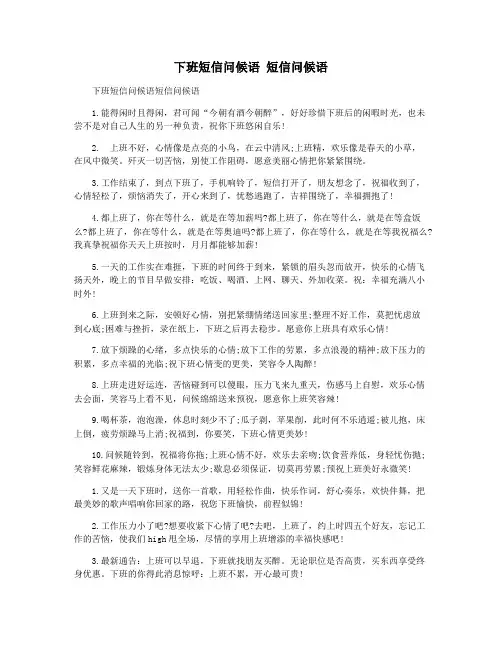 下班短信问候语 短信问候语