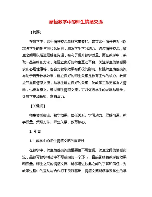 感悟教学中的师生情感交流