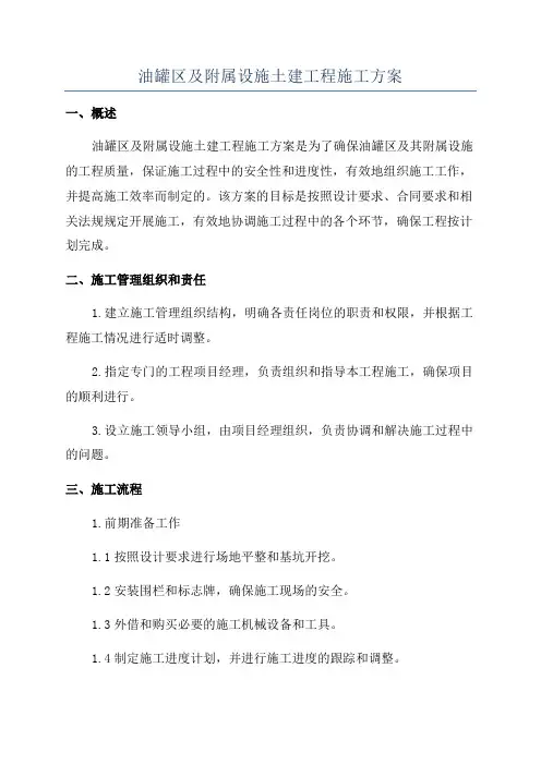 油罐区及附属设施土建工程施工方案